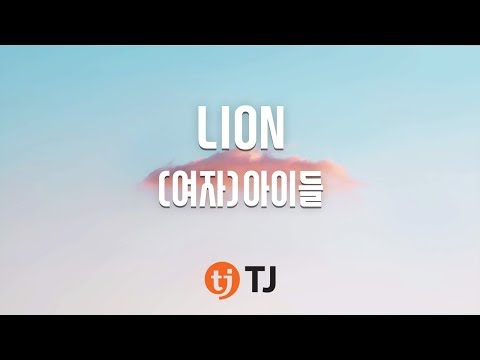 [TJ노래방] LION - (여자)아이들 / TJ Karaoke