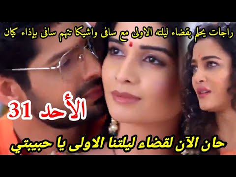 مسلسل حبيبتي من تكون الجزء الثالث الحلقه 31 راجات يحلم بقضاء ليلـ ـته الاولى مع سافى فضـ ـحة اشيكا