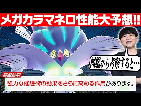【🦑】メガカラマネロの種族値は？特性は？？ポケモン廃人が大予想！！