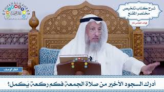 703 - أدرك السجود الأخير من صلاة الجمعة فكم ركعة يُكمل؟ - عثمان الخميس