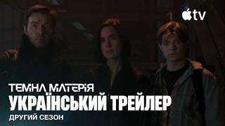Темна Матерія I 2 сезон I Український Трейлер I 2026 I Dark Matter — Season 2 | Apple TV