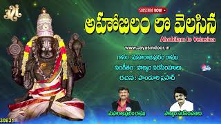 Lord Narasimha Telugu Devotional Songs | Ahobilam lo Velasina | Jayasindoor Narasimha Bhakti