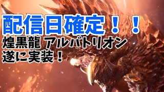 アルバトリオン実装間近！！実装日発表！