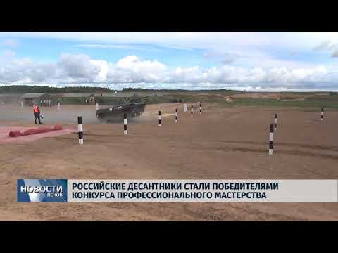 Новости Псков 10.08.2018 # Российские десантники победили в "Десантном взводе"