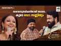 MEA2023 സരസസുന്ദരിമണിയായി ശോഭന കൂടെ ഡോ സണ�