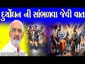 દુર્યોધન ની સાંભળવા જેવી વાત લાખણશી ભ�