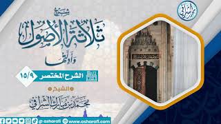 صورة الشرح المختصر لمتن ثلاثة الأصول  (15/9) الشيخ محمد بن مبارك الشرافي