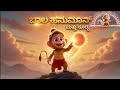 ಬಾಲ ಹನುಮಾನ್ ಮತ್ತು ಸೂರ್ಯ Hanuman Kannada Https Www Youtube Co