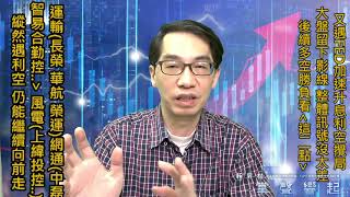 【掌聲響起】#賴昇楷 0422  利空下，盤面訊號沒太差，後續多空勝負看「這二點」；風電《上緯》、運輸《華航、長榮、榮運》、網通《中磊、智易…》遇逆風仍能向前行，還可留意哪些電子股? (圖)