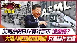 [討論] 艾司摩爾EUV有行無市 大陸AI底蘊贏美國