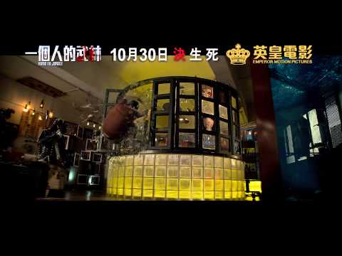 《一個人的武林》預告片：官方預告