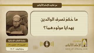 ما حُكمُ تصرفِ الوالدينِ بهدايا مولودِهما؟