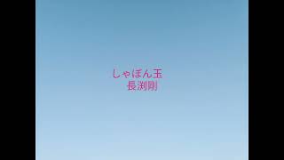 しゃぼん玉／長渕剛／カバー／A・ギター弾き語り／