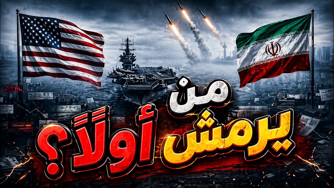 أمريكا وإيران من يرمش أولًا..؟