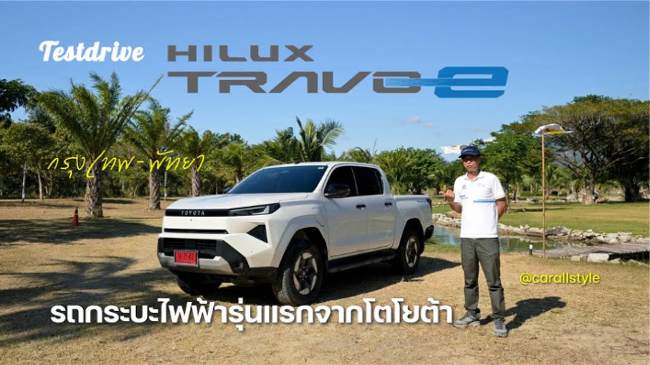 Test Drive TOYOTA HILUX TRAVO e กระบะไฟฟ้าโตโยต้ารุ่นแรก ผสานความแข็งแกร่งเข้ากับระบบขับเคลื่อนไฟฟ้า