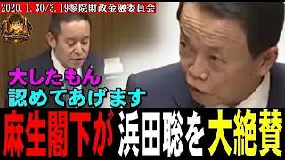 麻生閣下が浜田聡さんを絶賛！「主計局の権力は絶大！」【2020年1月30日・3月19日参院財政金融委員会】