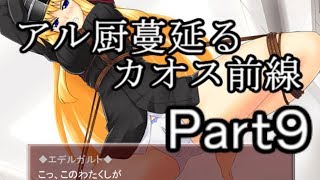 【へべれけ】アル厨蔓延るカオス前線part9【ゆっくり実況】
