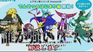 【エグリプト/eggrypto】シーズン10レアモン解説：シーズン10「でんせつの始まり編」