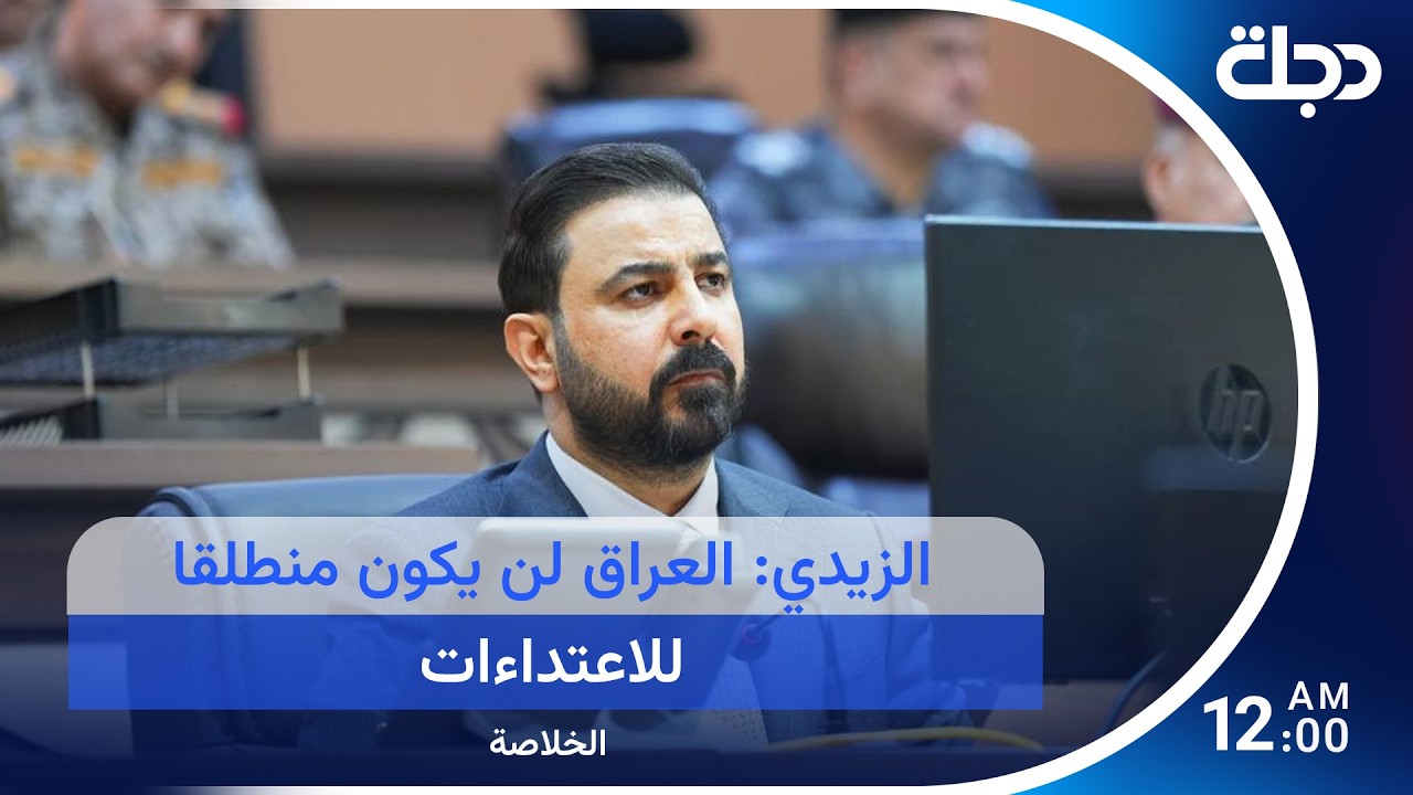 فيديو | الزيدي: العراق لن يكون منطلقا للاعتداءات.. وترامب يفكر بمصادرة اليورانيوم الإيراني