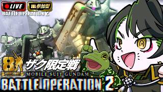 【バトオペ２】復 活 の ザ ク 限 定 戦【ゲコ生】参加型