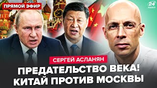 ⚡️АСЛАНЯН: НАЧАЛАСЬ БОЙНЯ между ПУТИНЫМ и СИ! Китай ВЫШЕЛ со СРОЧНЫМ заявлением по РФ. Трамп в УЖАСЕ