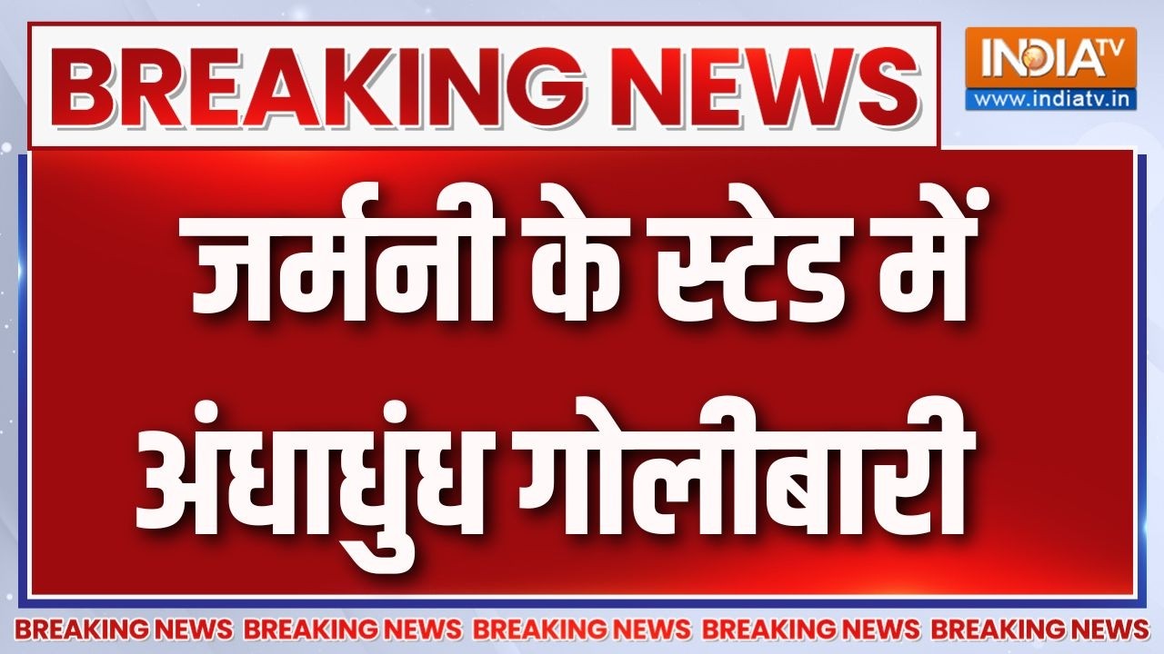 Breaking News : जर्मनी के स्टेड में अंधाधुंध गोलीबारी | Germany News Updates