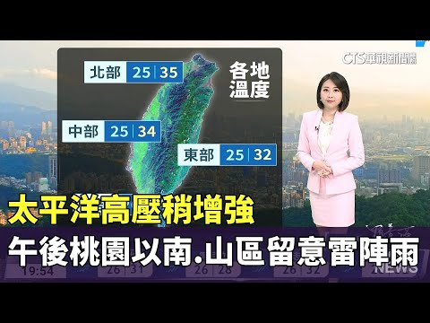 太平洋高壓稍增強　午後桃園以南地區及其他山區仍應留意雷陣雨