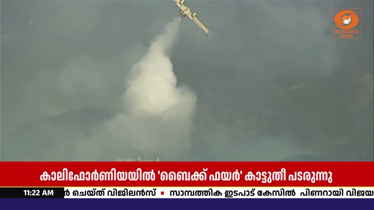 കാലിഫോർണിയയിലെ ബൈക്ക് ഫയർ; തീ നിയന്ത്രണവിധേയമായത് 12
