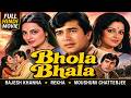 Bhola Bhala Full Hindi Movie Rajesh Khanna Rekha Moushumi Chatterjee Full HD Hindi Movie