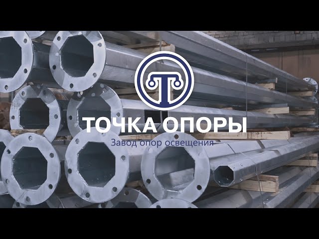 Завод опор освещения «Точка опоры»