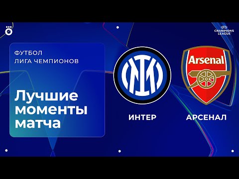 Интер – Арсенал | Лига чемпионов. Обзор матча 7 тура