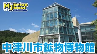 鉱物産地！苗木地方の地質系博物館！中津川市鉱物博物館を取材してきた！【MJぎふ】