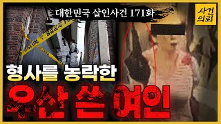Download lagu [대한민국 살인사건 171회] 청주동거남살인사건 - 내가 죽일 수도 있다고 전해라! CCTV 1,000개를 분석하게 한 여인의 정체는? mp3