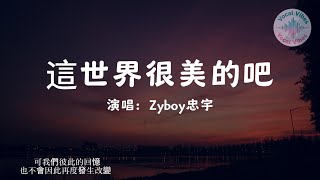 Download lagu Zyboy忠宇-這世界很美的吧『可是我們彼此的回憶 也不會因此再度改變』【動態歌詞】 mp3