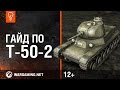 World of Tanks. Гайд по Т-50-2 