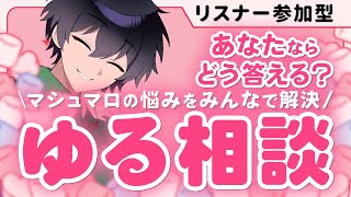 【マシュマロ相談】この悩み、あなたならどうする？｜ゆる雑談配信
