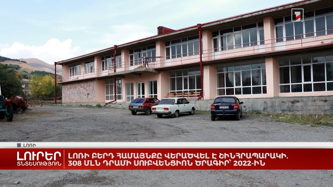 Լոռի Բերդ համայնքը վերածվել է շինհրապարակի. 308 մլն դրամի սուբվենցիոն ծրագիր՝ 2022-ին