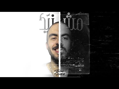 Bilal Shabib Msh Zayyek - بلال شبيب مش زيّك (Official Visuals)
