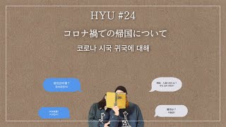 コロナ禍での帰国について,코로나 시국 귀국에 대해【한일 부부 日韓夫婦 Vlog】HYU #24 日本帰国,陰性証明書​,日本入国について,한일부부,일본귀국,음성증명서,일보입국에대해