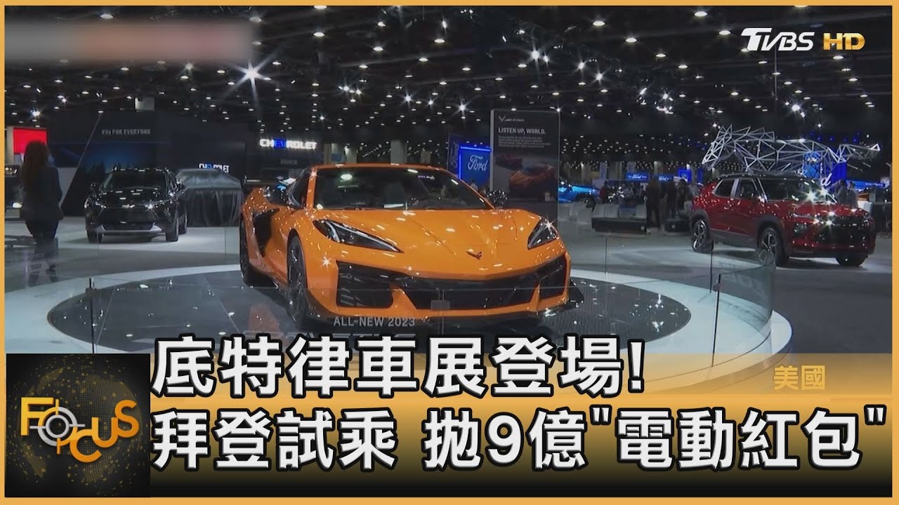 底特律車展登場!拜登試乘.拋9億「電動紅包」