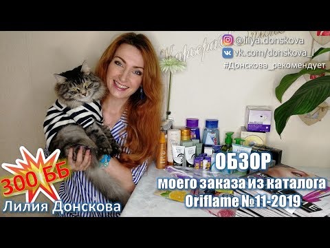 ОБЗОР МОЕГО ЗАКАЗА из каталога Oriflame №11-2019