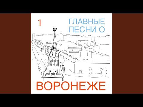 Улицы Воронежа (feat. Фольклорный ансамбль Паветье)...
