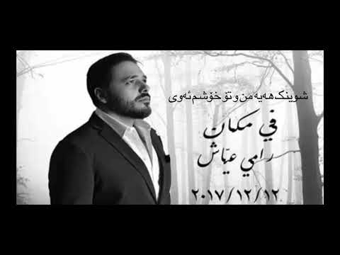 Ramy ayach ~ fi makan