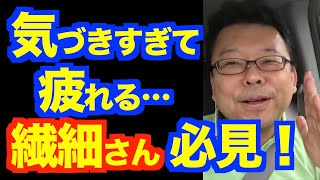 HSPで気づき過ぎてしまう人の対処法【精神科医・樺沢紫苑】