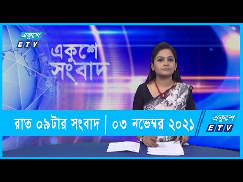 09 pm News || রাত ০৯টার সংবাদ || 03 November 2021 | ETV News