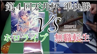 【第４回天井杯 準決勝】ホロライブVS無職転生【ヴァイスシュヴァルツ】