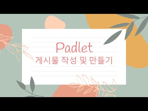 Padlet 게시물 작성 및 만들기