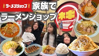 【深夜】家族で夜中にラーメンショップで爆食い！ネギラーメンショップ！味噌ラーメン！ネギ味噌ラーメン！二郎ラーメン！餃子！唐揚げ！醤油ラーメン！焼飯！ビール！酎ハイ！ライス！岡山！倉敷！広江！岡山グルメ