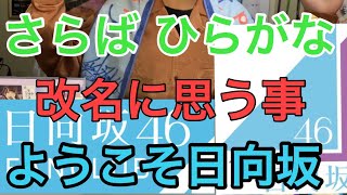 [日向坂46]ひらがなけやき 改名について率直な思いとファンクラブに入ろう