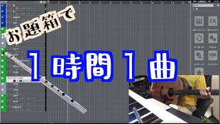 プロの作曲家が１時間本気で依頼の曲を完成させるpart1